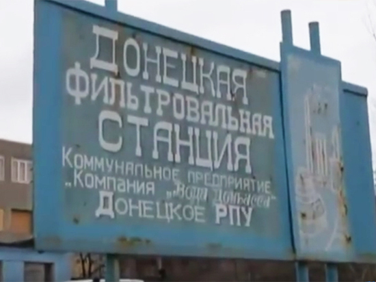 Донбассу дали воду: а перемирия так и нет Донбассу дали воду: а перемирия так и нет